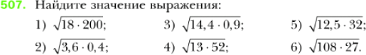 Картинка ГДЗ - задания Упражнение 507 по алгебре ГДЗ Мерзляк 8 класс