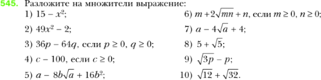 Картинка ГДЗ - задания Упражнение 545 по алгебре ГДЗ Мерзляк 8 класс