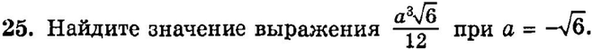 Картинка ГДЗ - задания Упражнение 25 Итоговое повторение Алгебраические выраженияГДЗ Мордкович 9 класс по алгебре