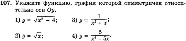 Картинка ГДЗ - задания Упражнение 107 Итоговое повторение Функции и графикиГДЗ Мордкович 9 класс по алгебре
