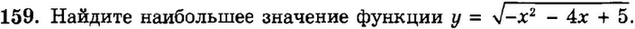 Картинка ГДЗ - задания Упражнение 159 Итоговое повторение Функции и графикиГДЗ Мордкович 9 класс по алгебре