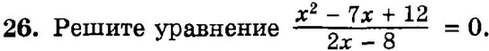 Картинка ГДЗ - задания Упражнение 26 Итоговое повторение Уравнения и системы уравненийГДЗ Мордкович 9 класс по алгебре