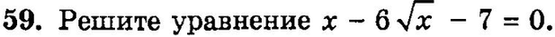 Картинка ГДЗ - задания Упражнение 59 Итоговое повторение Уравнения и системы уравненийГДЗ Мордкович 9 класс по алгебре