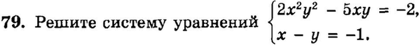 Картинка ГДЗ - задания Упражнение 79 Итоговое повторение Уравнения и системы уравненийГДЗ Мордкович 9 класс по алгебре