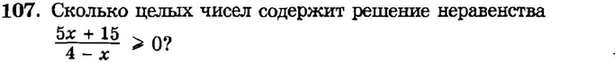 Картинка ГДЗ - задания Упражнение 107 Итоговое повторение Неравенства и системы неравенствГДЗ Мордкович 9 класс по алгебре