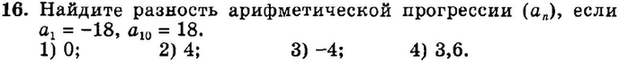 Картинка ГДЗ - задания Упражнение 16 Итоговое повторение Арифметическая и геометрическая прогрессииГДЗ Мордкович 9 класс по алгебре