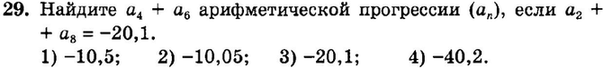 Картинка ГДЗ - задания Упражнение 29 Итоговое повторение Арифметическая и геометрическая прогрессииГДЗ Мордкович 9 класс по алгебре
