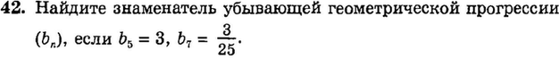 Картинка ГДЗ - задания Упражнение 42 Итоговое повторение Арифметическая и геометрическая прогрессииГДЗ Мордкович 9 класс по алгебре