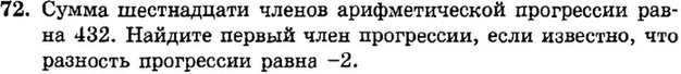 Картинка ГДЗ - задания Упражнение 72 Итоговое повторение Арифметическая и геометрическая прогрессииГДЗ Мордкович 9 класс по алгебре