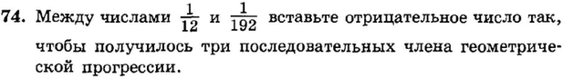 Картинка ГДЗ - задания Упражнение 74 Итоговое повторение Арифметическая и геометрическая прогрессииГДЗ Мордкович 9 класс по алгебре