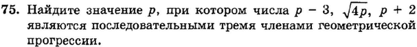 Картинка ГДЗ - задания Упражнение 75 Итоговое повторение Арифметическая и геометрическая прогрессииГДЗ Мордкович 9 класс по алгебре