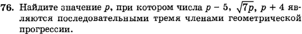 Картинка ГДЗ - задания Упражнение 76 Итоговое повторение Арифметическая и геометрическая прогрессииГДЗ Мордкович 9 класс по алгебре