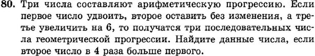 Картинка ГДЗ - задания Упражнение 80 Итоговое повторение Арифметическая и геометрическая прогрессииГДЗ Мордкович 9 класс по алгебре