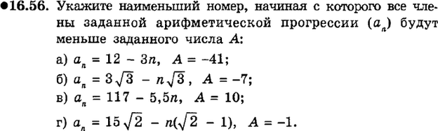 Картинка ГДЗ - задания Упражнение 16.56ГДЗ Мордкович 9 класс по алгебре