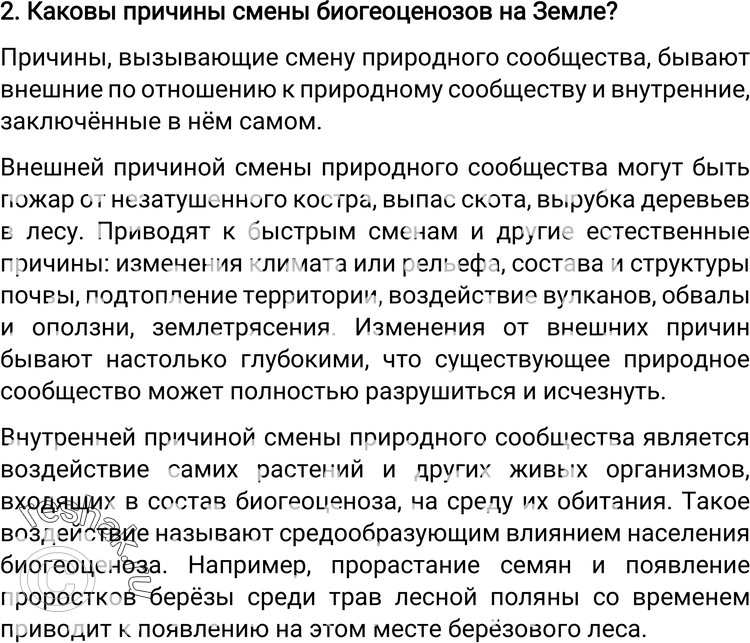 Картинка ГДЗ - Задание 2 Параграф 32 ГДЗ Пономарева6 класс по биологии Вариант 1