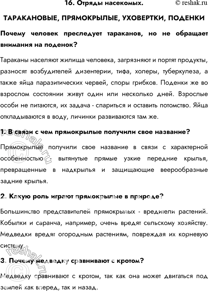 Картинка ГДЗ - Ответы на вопросы §16ГДЗ Латюшин 7 класс по биологии Вариант 1