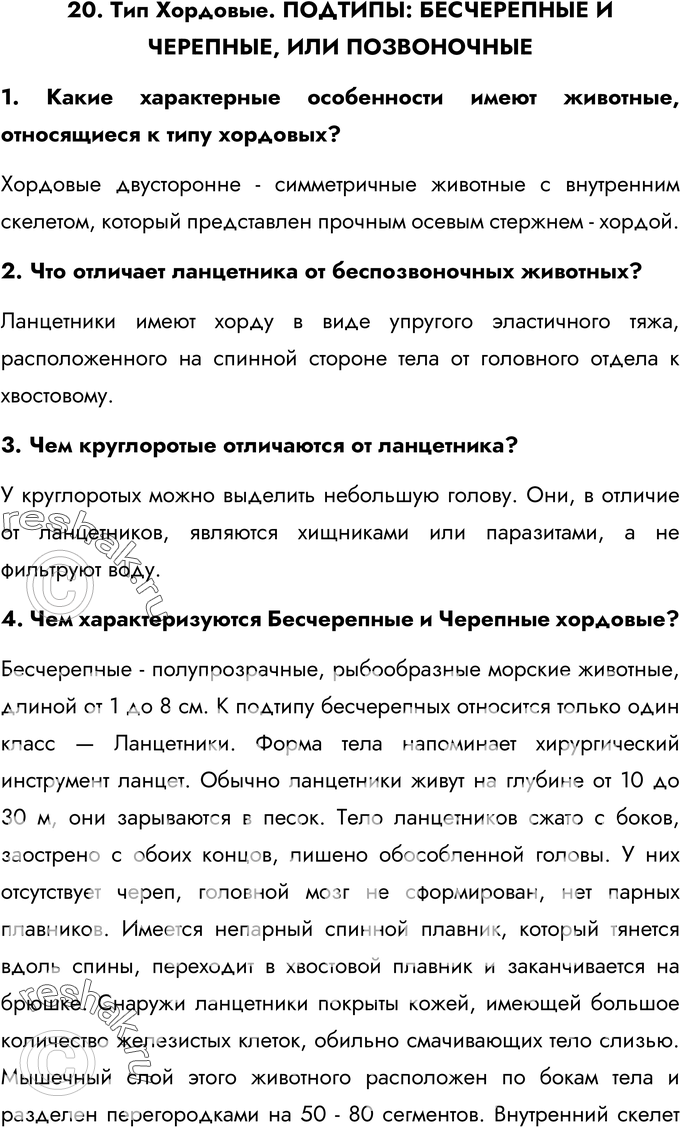 Картинка ГДЗ - Ответы на вопросы §20ГДЗ Латюшин 7 класс по биологии Вариант 1