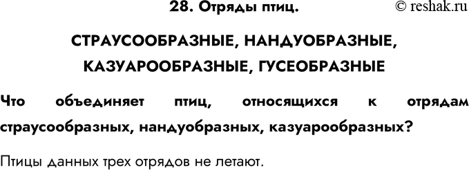 Картинка ГДЗ - Ответы на вопросы §28ГДЗ Латюшин 7 класс по биологии Вариант 1