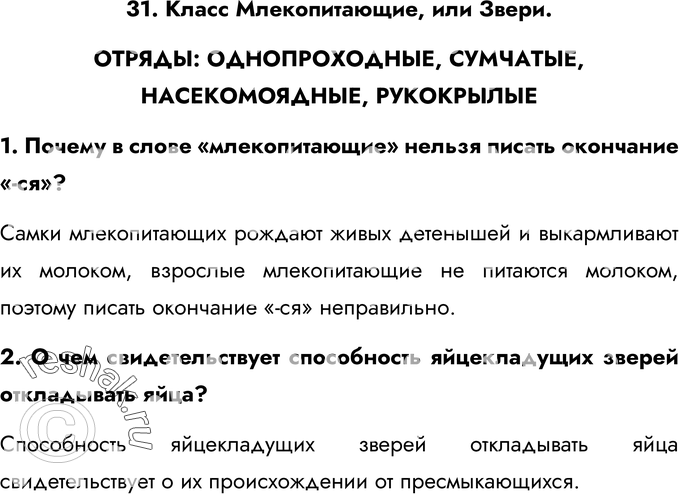 Картинка ГДЗ - Ответы на вопросы §31ГДЗ Латюшин 7 класс по биологии Вариант 1