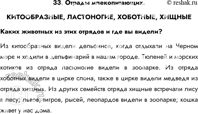 Картинка ГДЗ - Ответы на вопросы §33ГДЗ Латюшин 7 класс по биологии Вариант 1