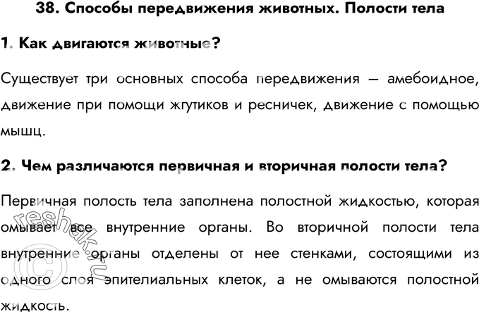 Картинка ГДЗ - Ответы на вопросы §38ГДЗ Латюшин 7 класс по биологии Вариант 1