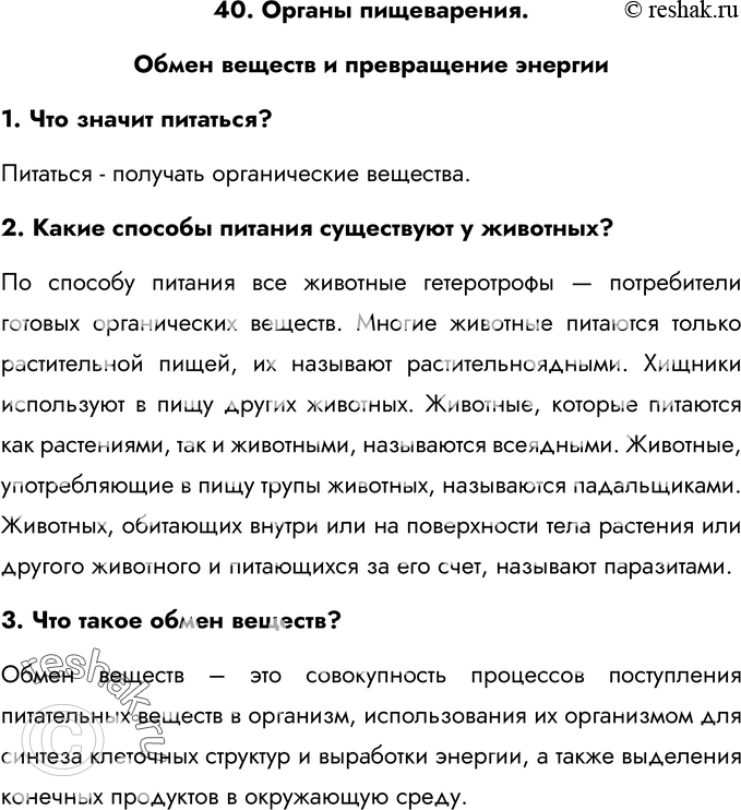 Картинка ГДЗ - Ответы на вопросы §40ГДЗ Латюшин 7 класс по биологии Вариант 1