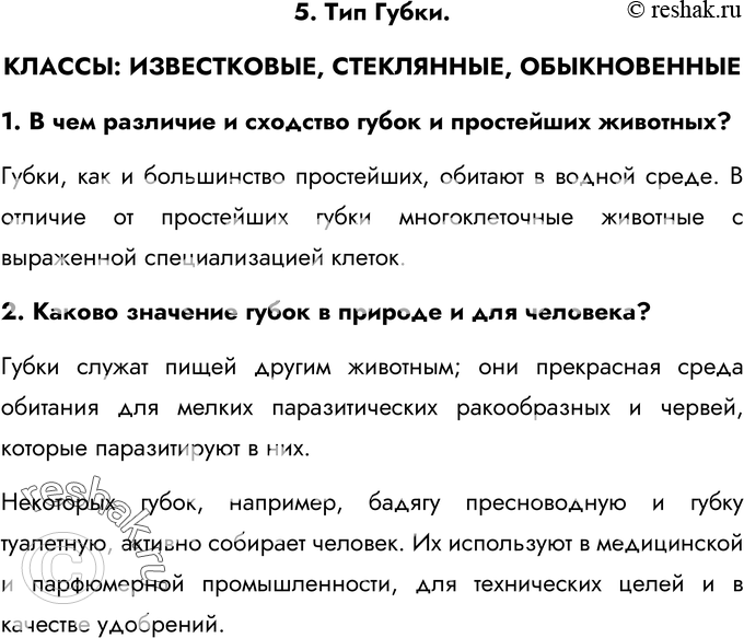 Картинка ГДЗ - Ответы на вопросы §5ГДЗ Латюшин 7 класс по биологии Вариант 1
