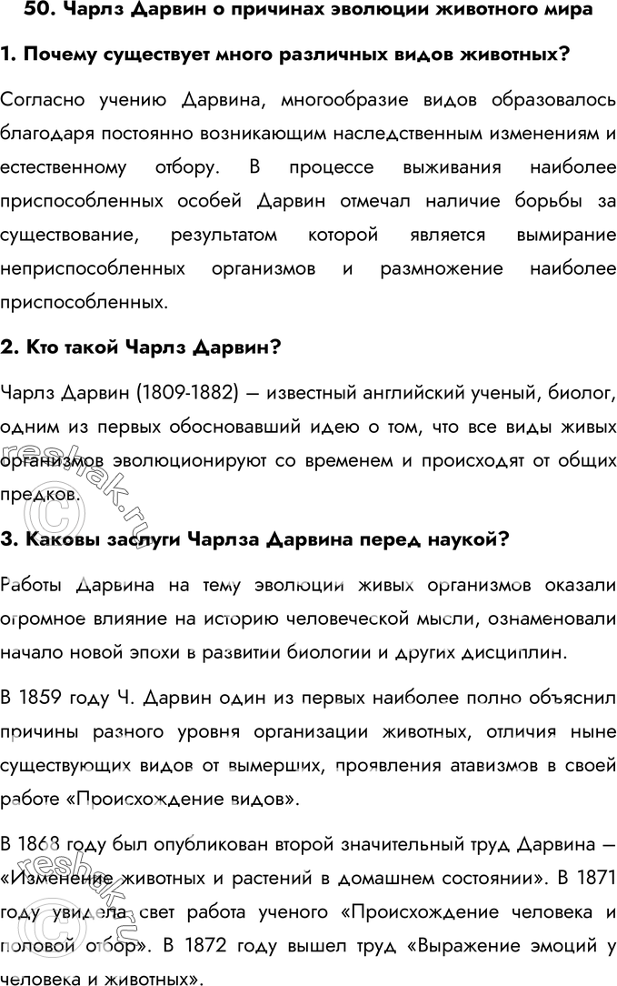 Картинка ГДЗ - Ответы на вопросы §50ГДЗ Латюшин 7 класс по биологии Вариант 1