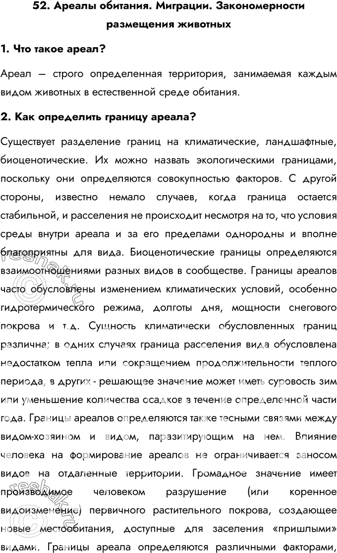 Картинка ГДЗ - Ответы на вопросы §52ГДЗ Латюшин 7 класс по биологии Вариант 1