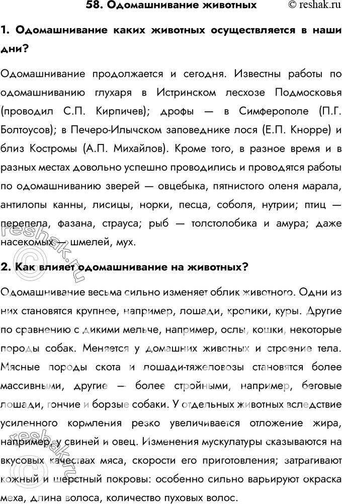 Картинка ГДЗ - Ответы на вопросы §58ГДЗ Латюшин 7 класс по биологии Вариант 1
