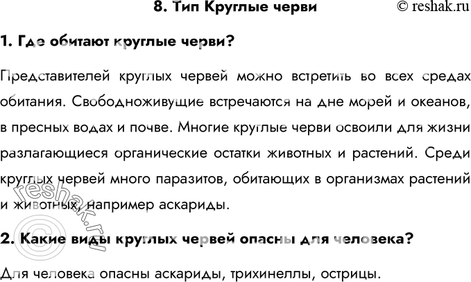 Картинка ГДЗ - Ответы на вопросы §8ГДЗ Латюшин 7 класс по биологии Вариант 1