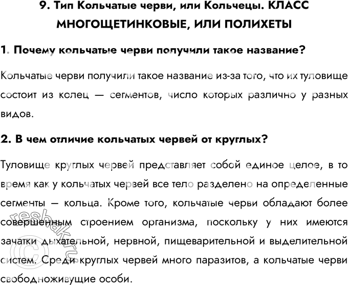 Картинка ГДЗ - Ответы на вопросы §9ГДЗ Латюшин 7 класс по биологии Вариант 1