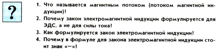 Картинка ГДЗ - задания Параграф 11 Ответы на вопросы ГДЗ Мякишев 11 класс по физике