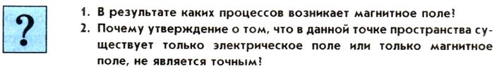 Картинка ГДЗ - задания Параграф 17 Ответы на вопросы ГДЗ Мякишев 11 класс по физике
