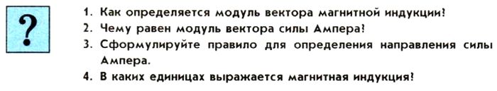 Картинка ГДЗ - задания Параграф 3 Ответы на вопросы ГДЗ Мякишев 11 класс по физике