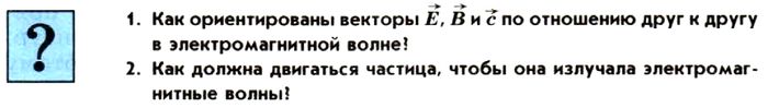 Картинка ГДЗ - задания Параграф 48 Ответы на вопросы ГДЗ Мякишев 11 класс по физике