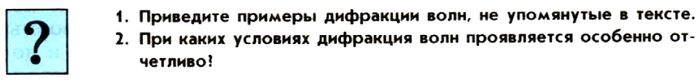 Картинка ГДЗ - задания Параграф 70 Ответы на вопросы ГДЗ Мякишев 11 класс по физике