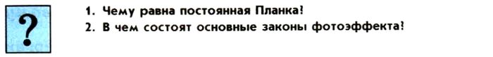 Картинка ГДЗ - задания Параграф 87 Ответы на вопросы ГДЗ Мякишев 11 класс по физике