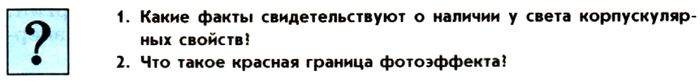 Картинка ГДЗ - задания Параграф 88 Ответы на вопросы ГДЗ Мякишев 11 класс по физике