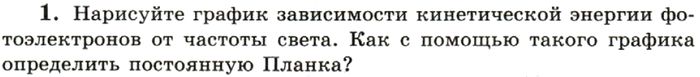 Картинка ГДЗ - задания Упражнение 12 Задание 1 ГДЗ Мякишев 11 класс по физике