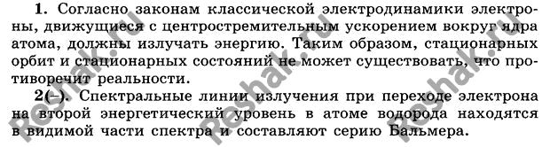 Картинка ГДЗ - Параграф 94 Ответы на вопросы ГДЗ Мякишев 11 класс по физике Вариант 1
