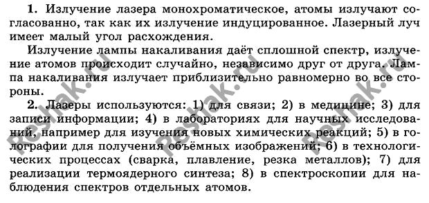 Картинка ГДЗ - Параграф 96 Ответы на вопросы ГДЗ Мякишев 11 класс по физике Вариант 1