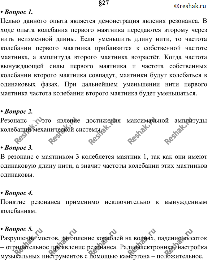 Картинка ГДЗ - Ответы на вопросы §27 ГДЗ Перышкин 9 класс по физике Вариант 1