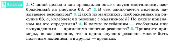 Картинка ГДЗ - задания Ответы на вопросы §27 ГДЗ Перышкин 9 класс по физике