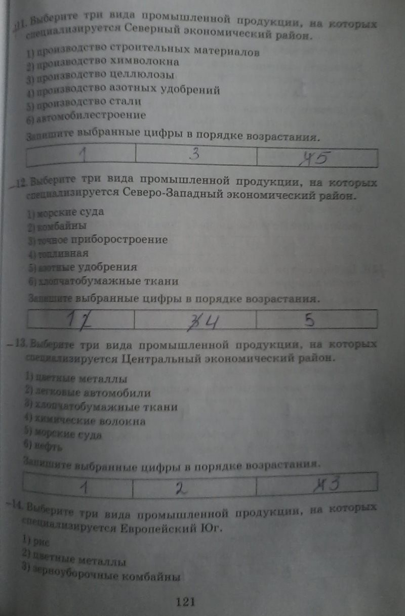 Картинка ГДЗ - Страница 121 ГДЗ рабочая тетрадь Дронов 9 класс Вариант 1