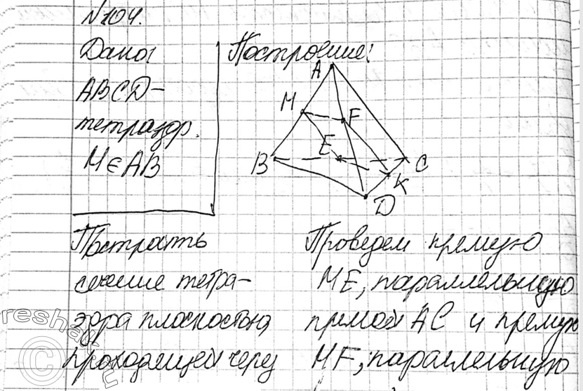 Картинка ГДЗ - Упражнение 104 ГДЗ Атанасян 10-11 класс по геометрии Вариант 4