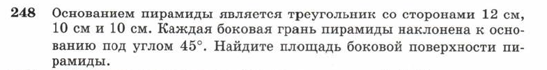 Картинка ГДЗ - задания Упражнение 248 ГДЗ Атанасян 10-11 класс по геометрии