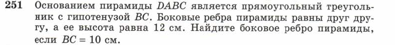Картинка ГДЗ - задания Упражнение 251 ГДЗ Атанасян 10-11 класс по геометрии