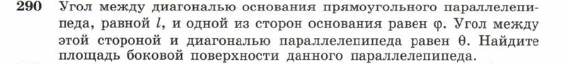 Картинка ГДЗ - задания Упражнение 290 ГДЗ Атанасян 10-11 класс по геометрии