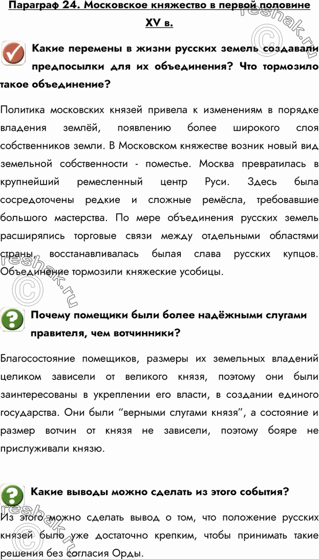 Картинка ГДЗ - Параграф 24 ГДЗ Арсентьев Данилов6 класс по истории Вариант 1